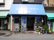 コインランドリー昭和町